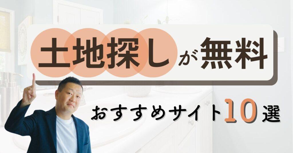 【無料】土地探しサイトおすすめランキング10選！穴場の探し方や注意点を解説