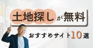 【無料】土地探しサイトおすすめランキング10選！穴場の探し方や注意点を解説