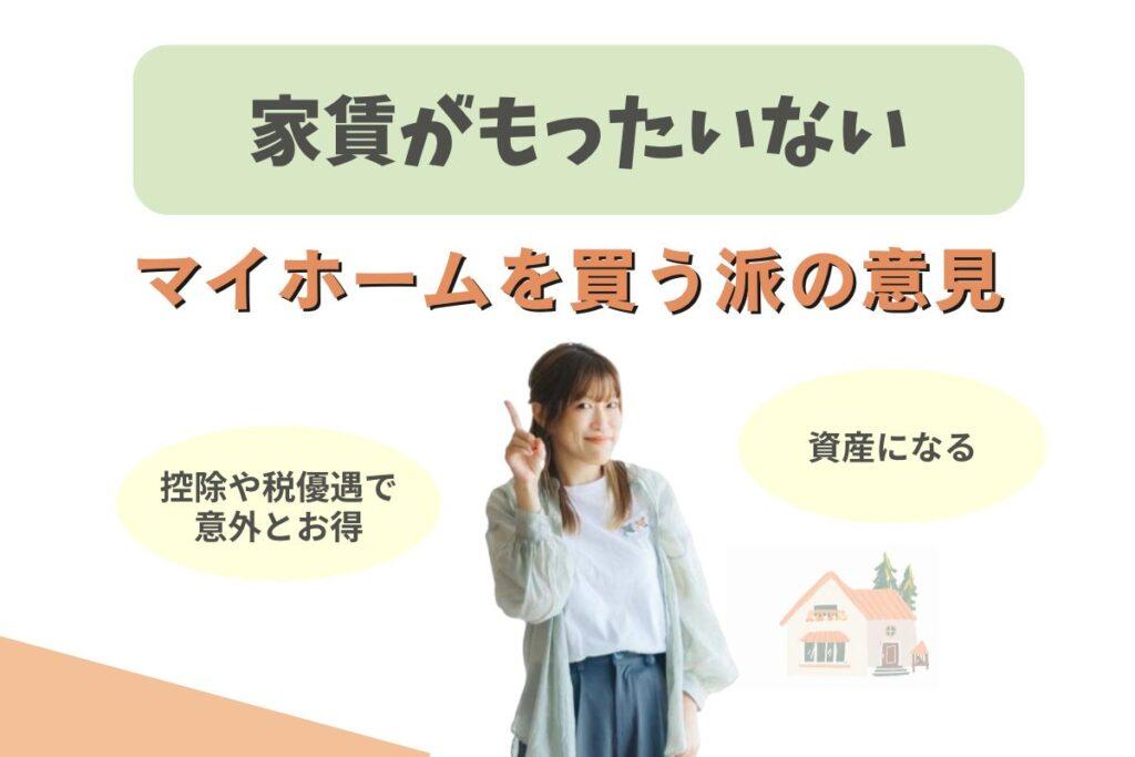 家賃がもったいないから家を買う派の意見