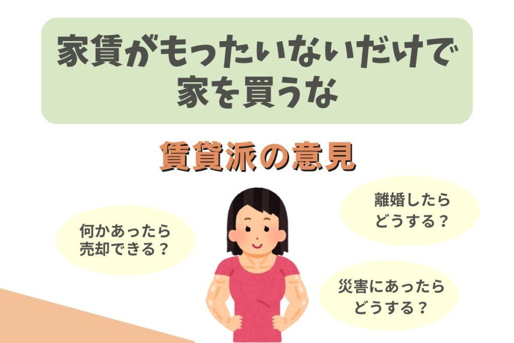 家賃がもったいないとか言って家を購入するバカって頭悪い理由