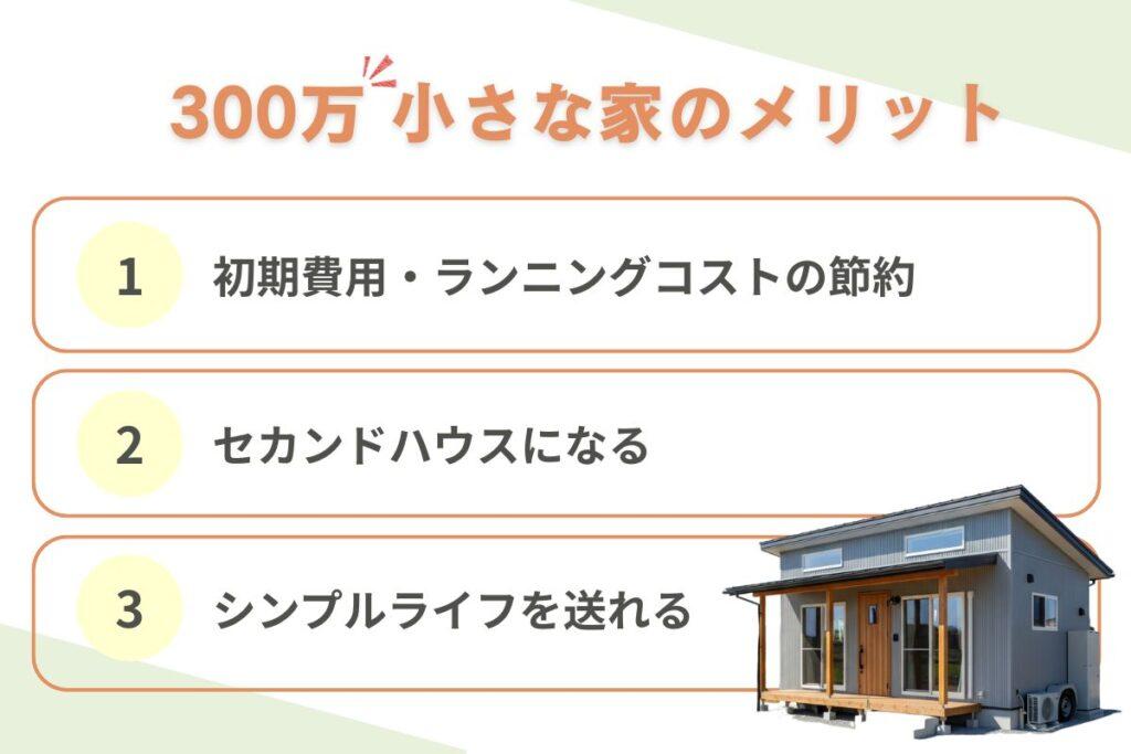 300万円で建てる小さな家のメリット