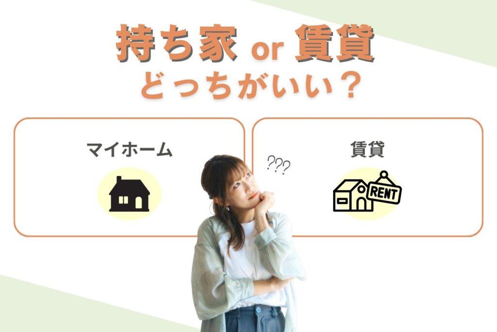 持ち家と賃貸どっちがいい？