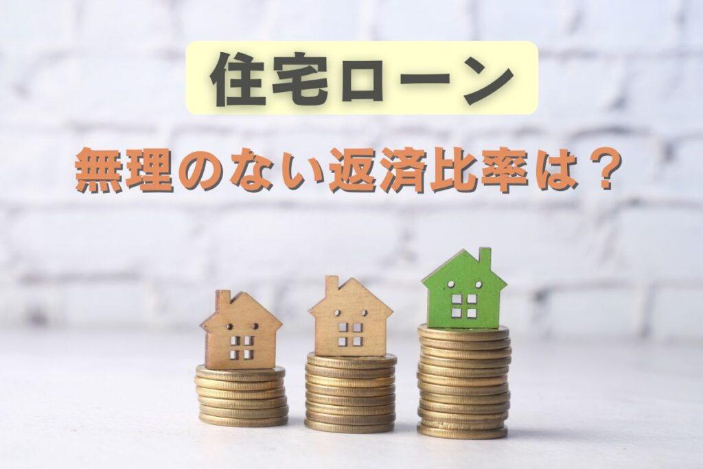 住宅ローンの無理のない返済比率は額面年収の25％以下