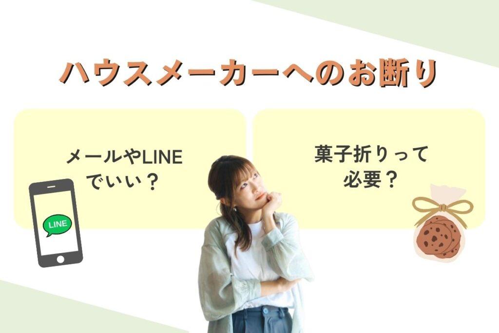 ハウスメーカーに断るときのよくある悩み