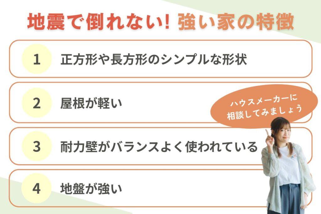 地震で倒れない強い家の特徴
