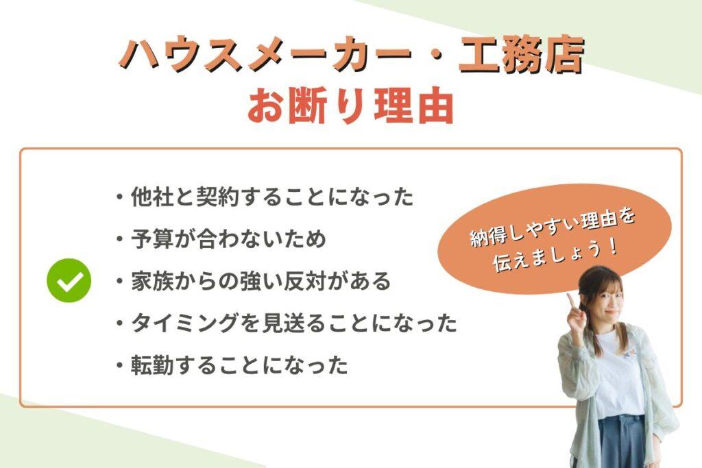 ハウスメーカーへお断りする納得されやすい理由