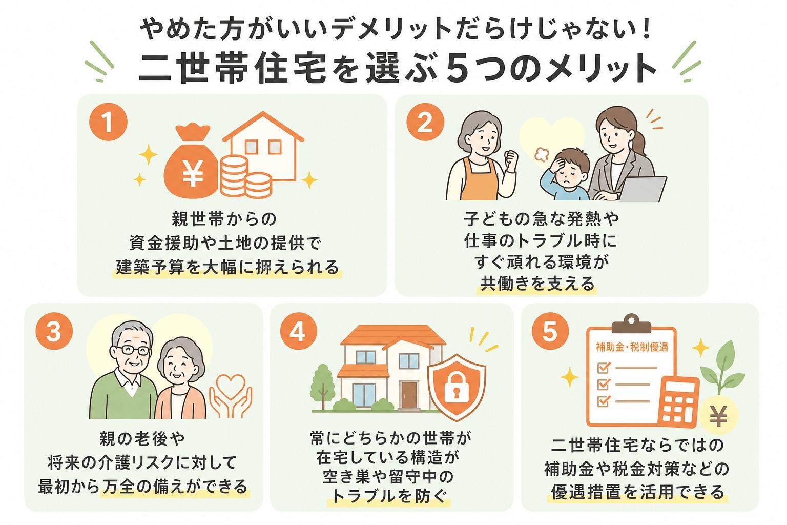 やめた方がいいデメリットだらけじゃない！二世帯住宅を選ぶ5つのメリット