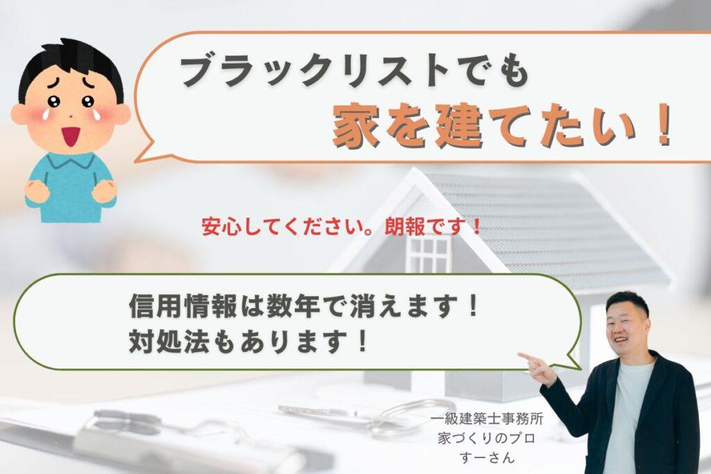 ブラックリストでも家を建てたい人に朗報！