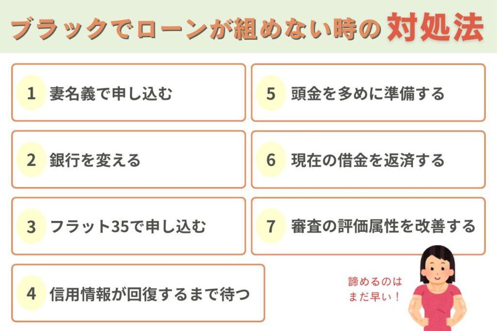 旦那がブラックリストに載って住宅ローンが組めない時の7つの対処法
