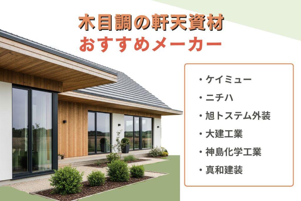 木目調の軒天資材が豊富なおすすめメーカー