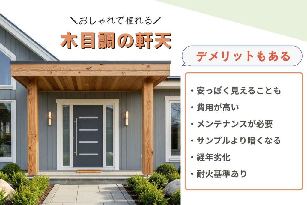 木目調の軒天のデメリット