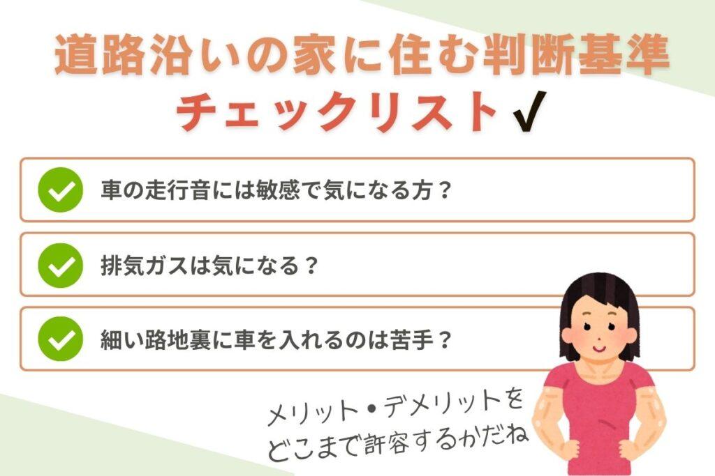 道路沿いの家に住むかどうか判断チェックリスト