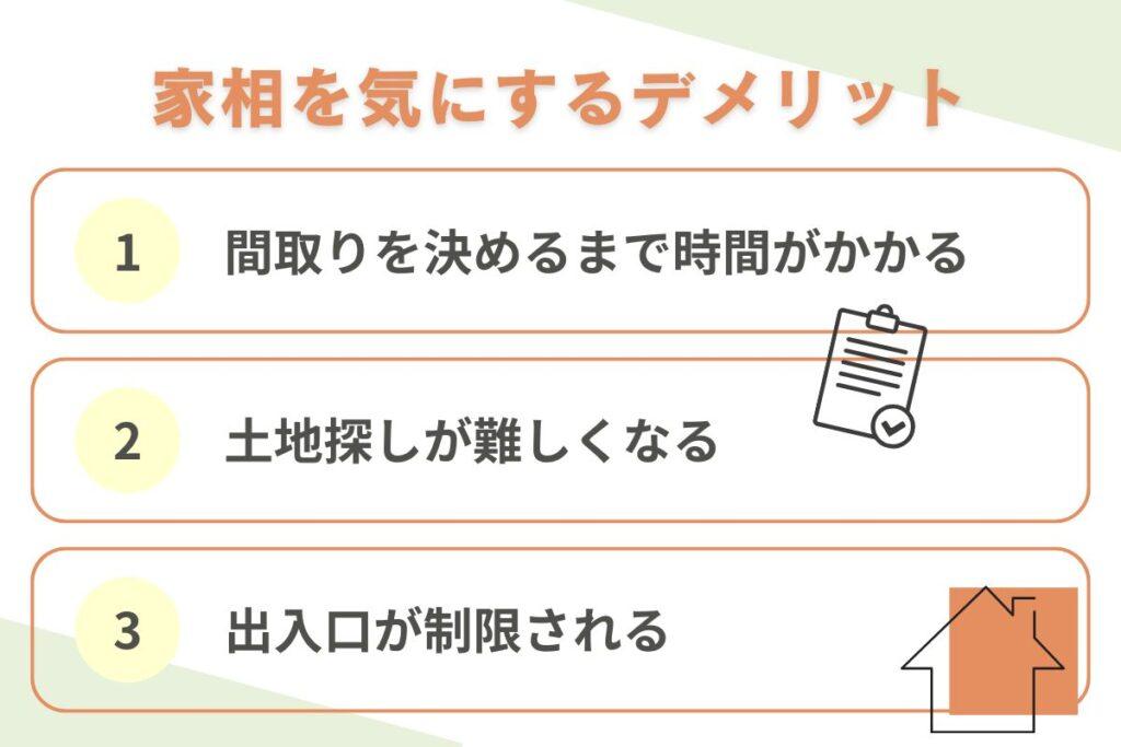 家相を気にする3つのデメリット