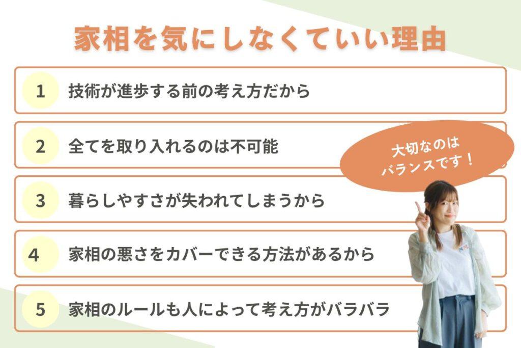 家相を気にしないでいい5つの理由