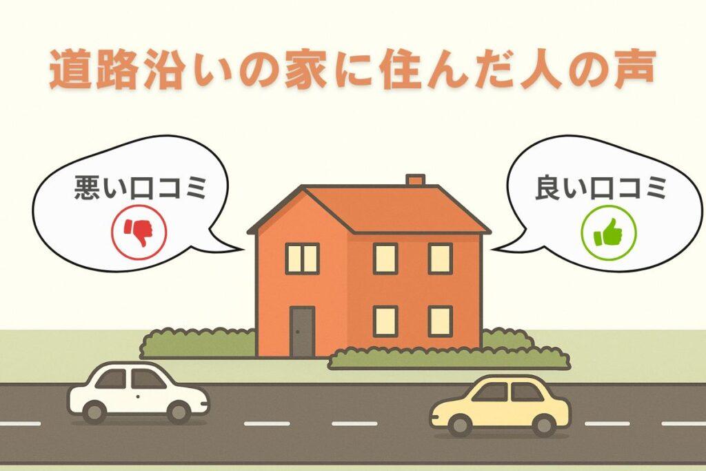 道路沿いの家に住んだ人の口コミ