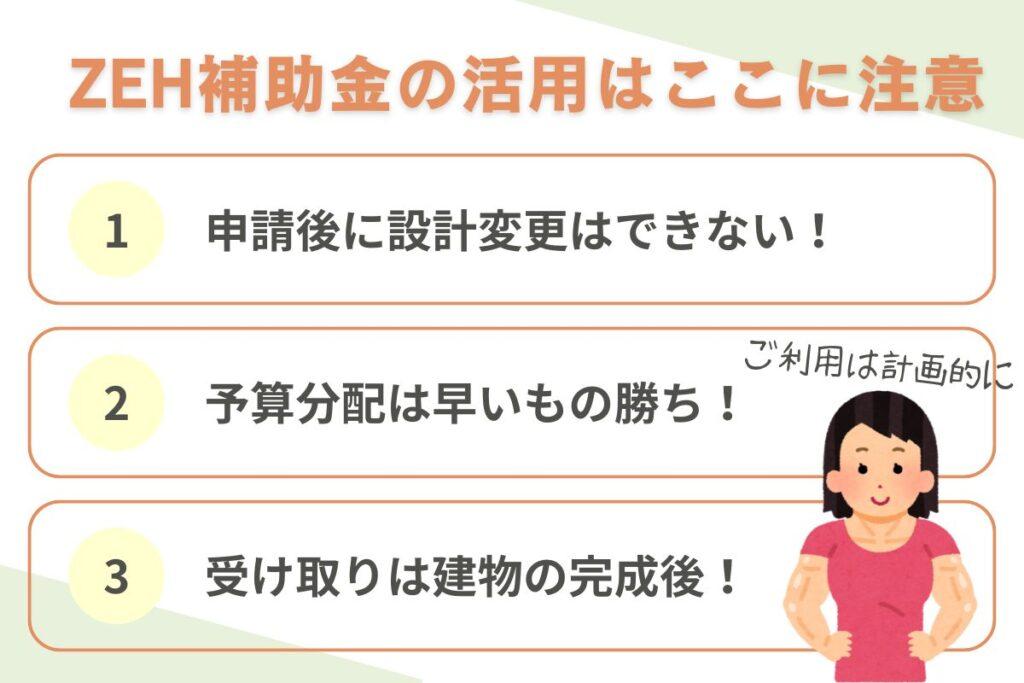 ZEH補助金活用の3つの注意点