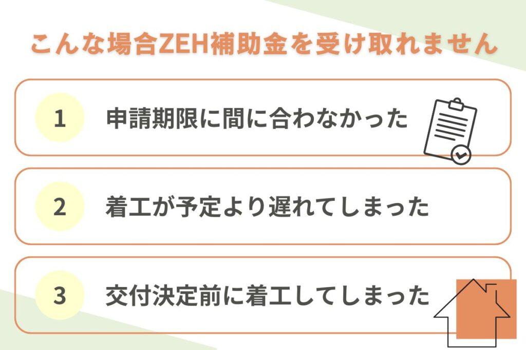 ZEH補助金を受け取れない3つのケース