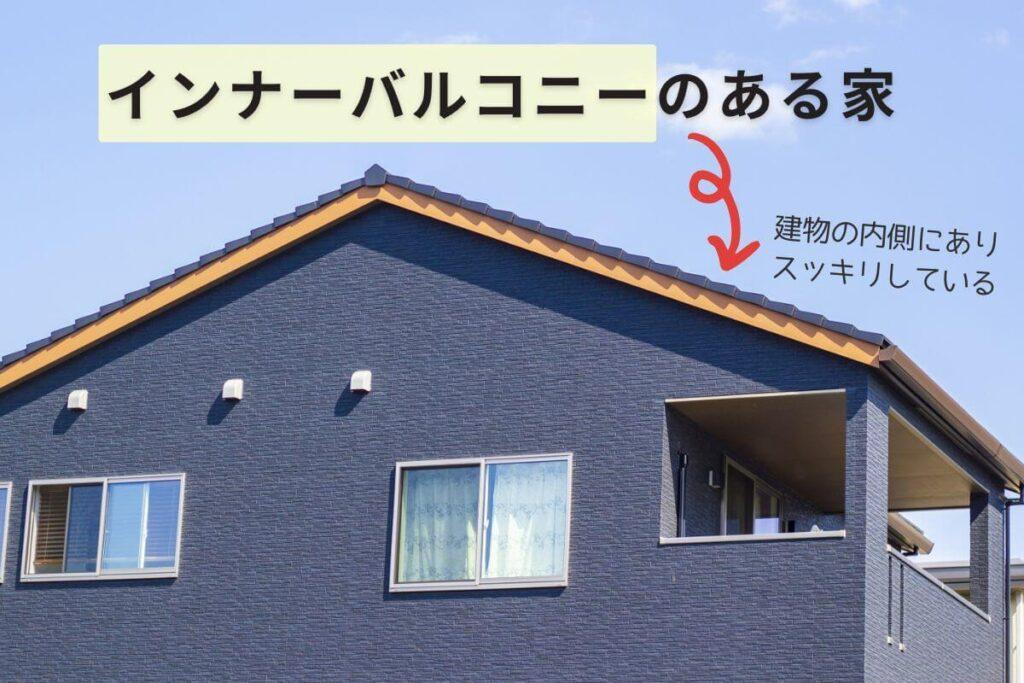 インナーバルコニーのある家の外観