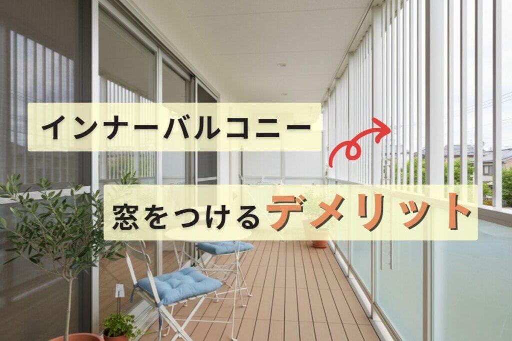 インナーバルコニーに窓をつけるデメリット
