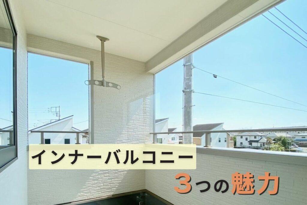 インナーバルコニーの3つの魅力