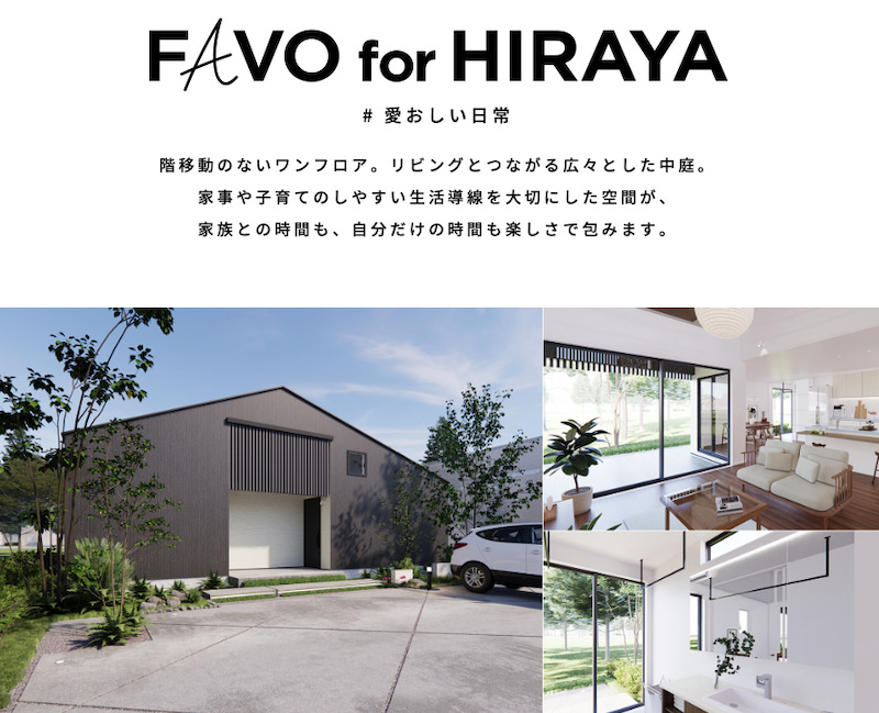 FAVO for HIRAYAの文字と黒い平屋・室内の写真