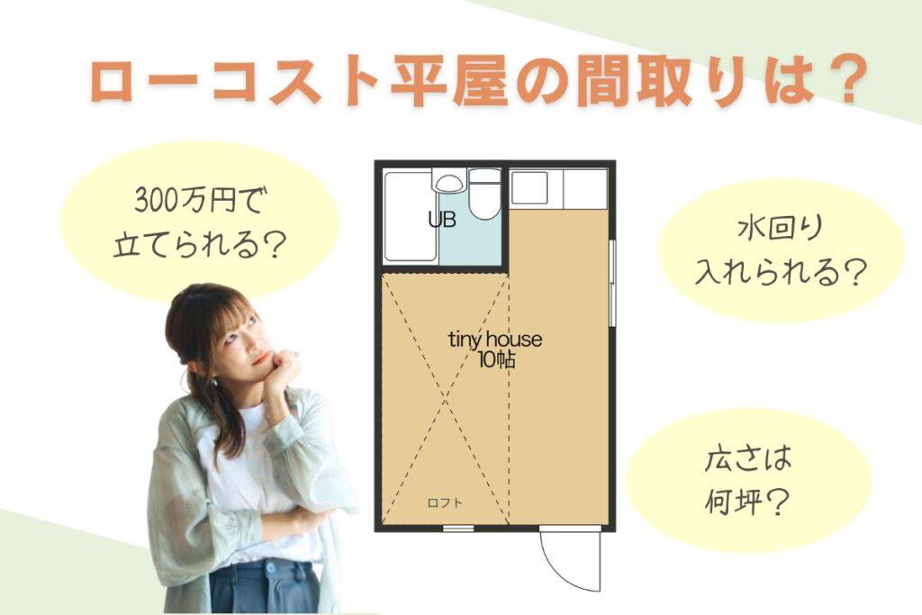 300万円のローコスト平屋の間取りは?