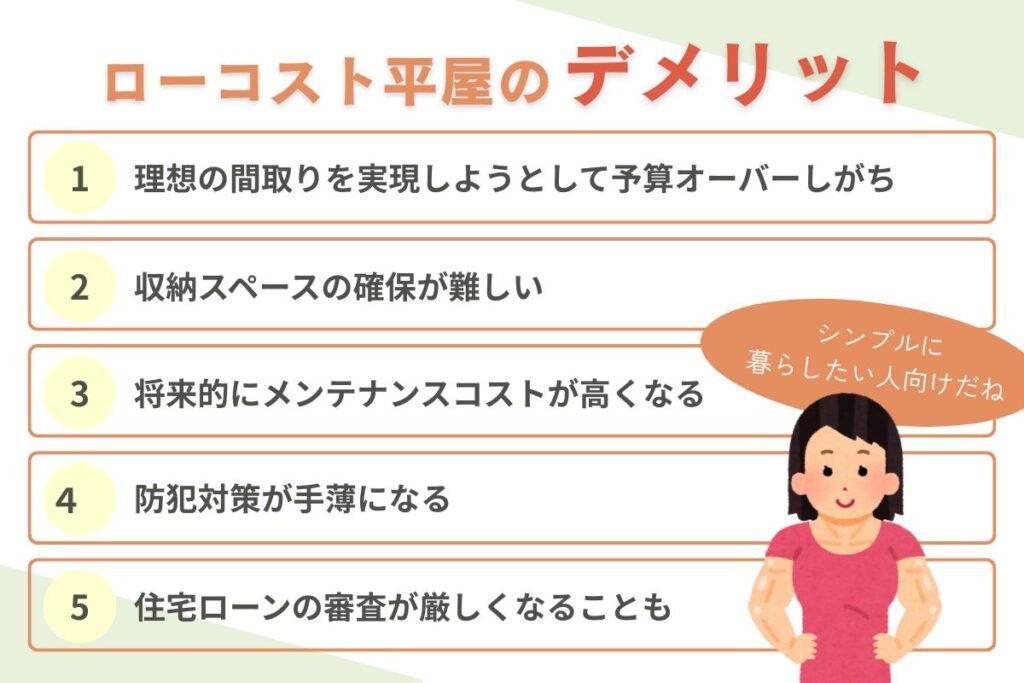 300万円のローコスト平屋を建てるデメリット