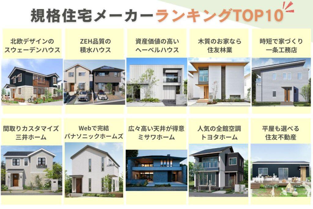 規格住宅ハウスメーカーランキングトップ10社の特徴
