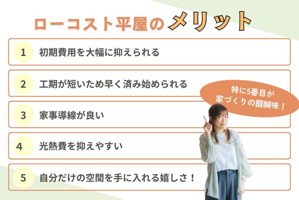 300万円のローコスト平屋を建てるメリット
