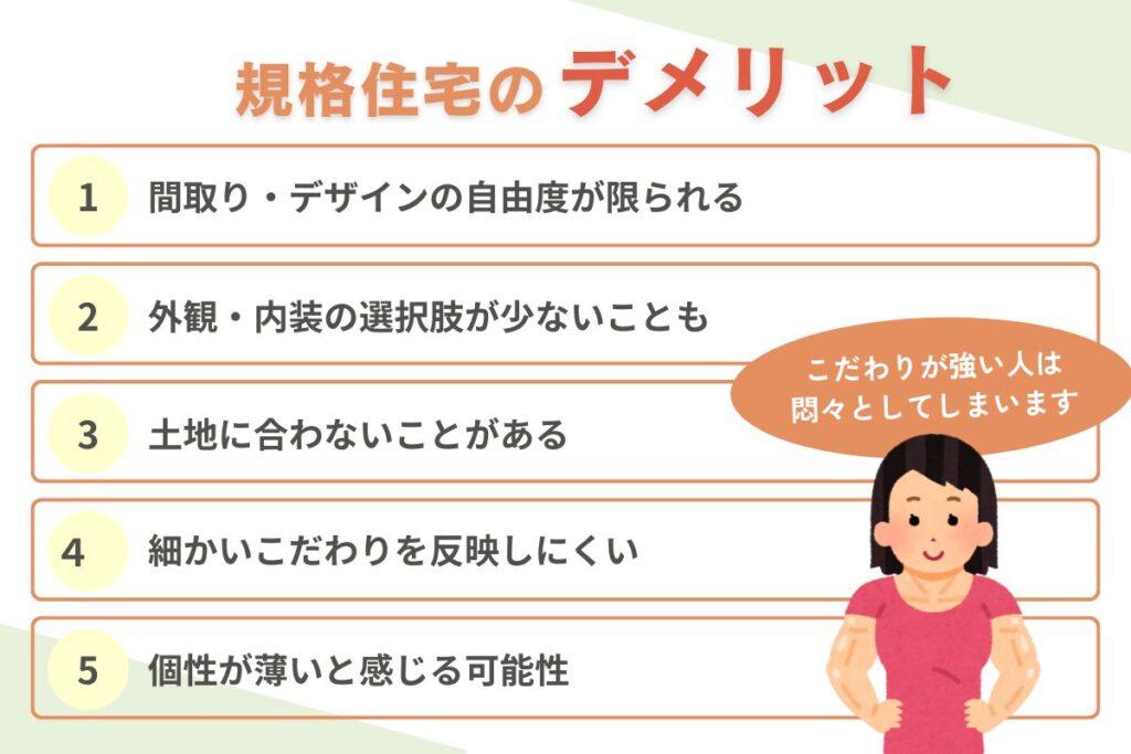 規格住宅の5つのデメリット