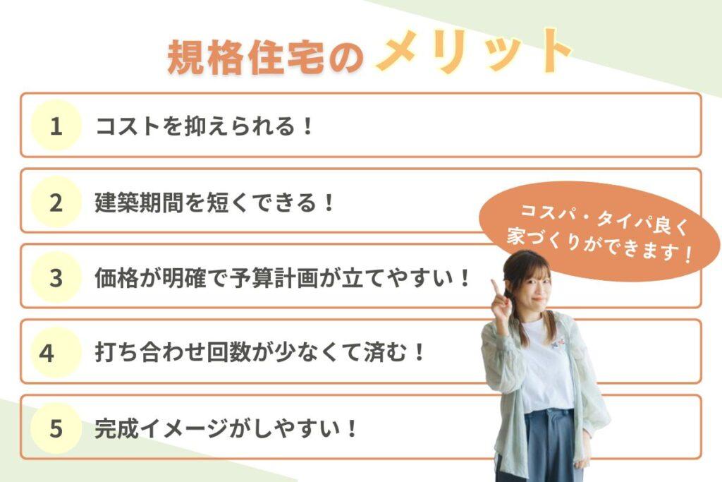 規格住宅の5つのメリット