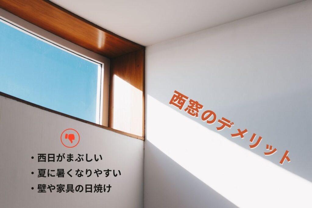 西側の窓のデメリット