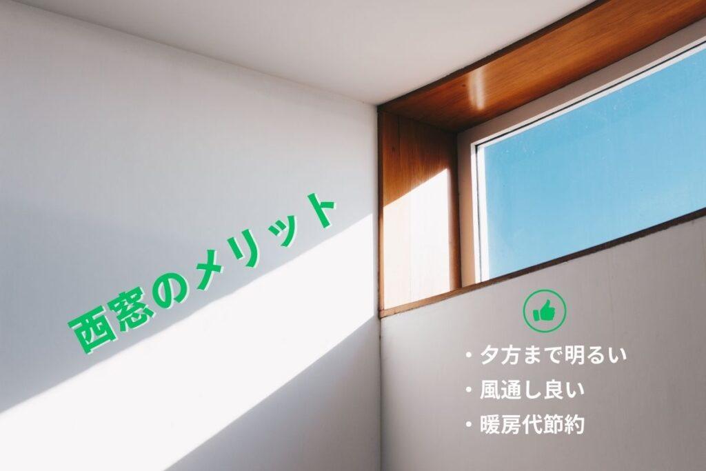 西側の窓のメリット