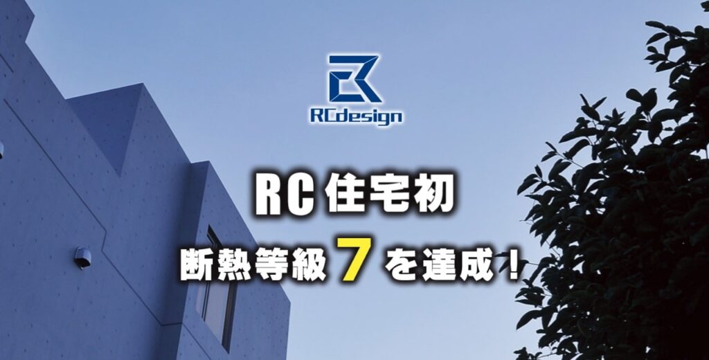 鉄筋コンクリート造（RC造）の一戸建てにおすすめのハウスメーカー｜RCdesign