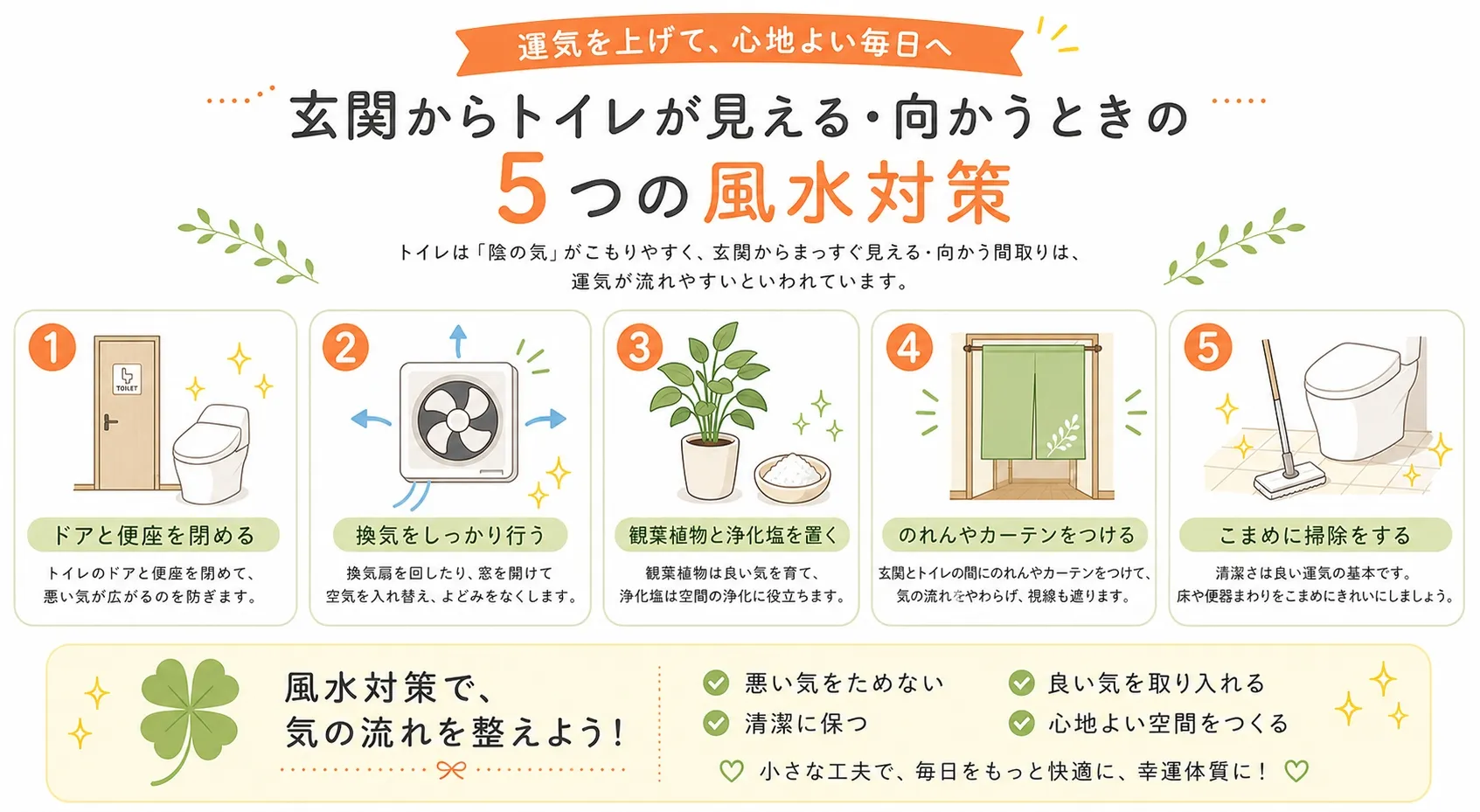 手遅れじゃない！玄関正面にトイレがあっても運気を下げない風水対策5選
