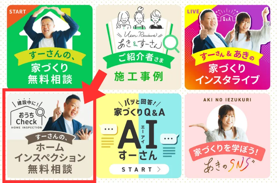 すーさん公式LINEのホームインスペクションのアイコン