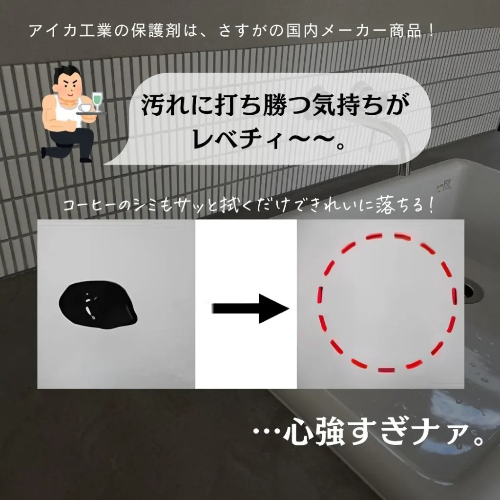 アイカ工業のモールテックス保護剤の耐汚性