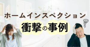 【直撃取材】すーさんのホームインスペクションで安心の住まいを実現！取材でわかった衝撃の事例