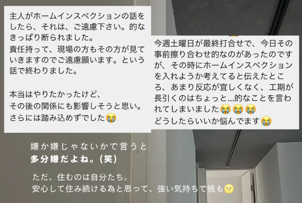 ホームインスペクションを嫌がられたフォロワーさんの声