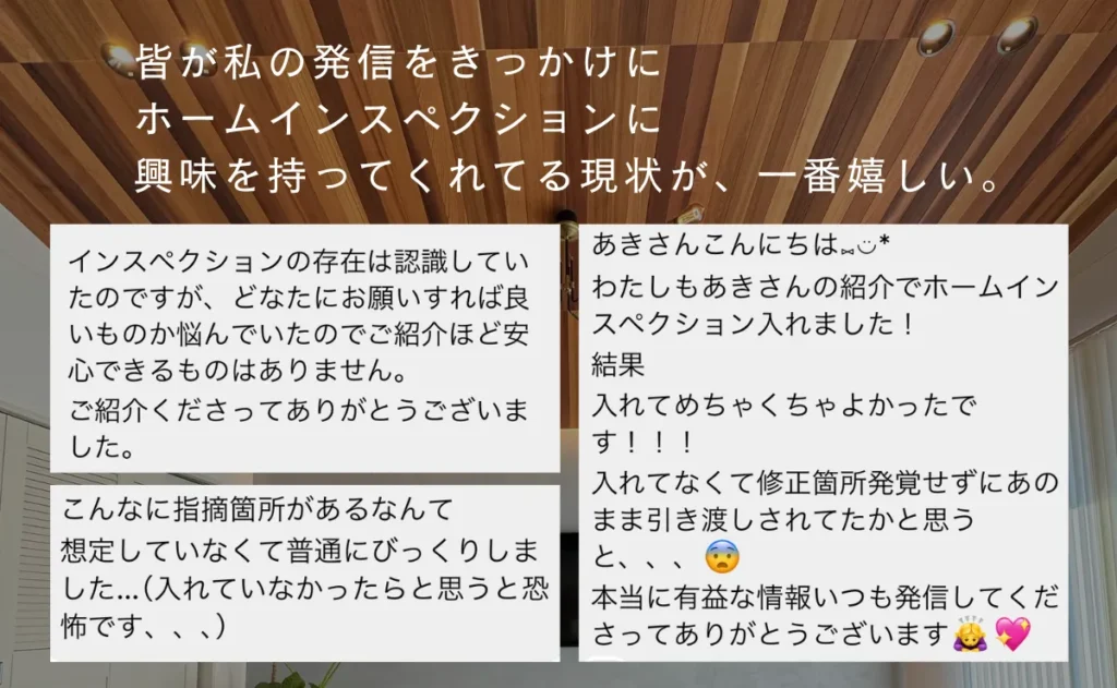 ホームインスペクションを実施したフォロワーさんの声