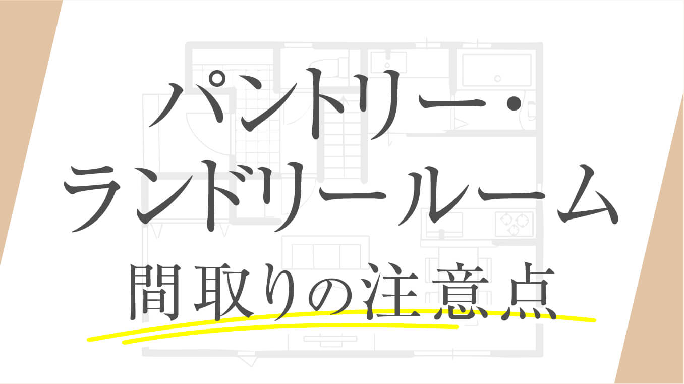 【家事時短】パントリー・ランドリールームのある間取りの注意点！実例も紹介