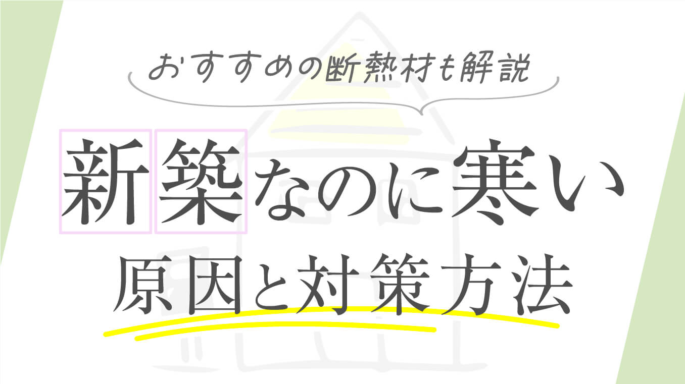 【冷気を防ぐ】新築なのに寒いと感じる原因！対策やおすすめの断熱材を住宅のプロが解説