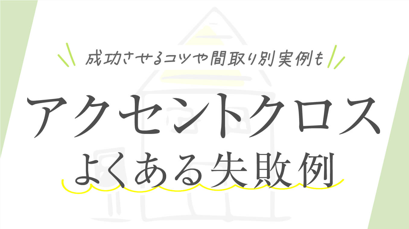 【口コミあり】アクセントクロスでよくある失敗例！成功させるコツや間取り別実例も紹介