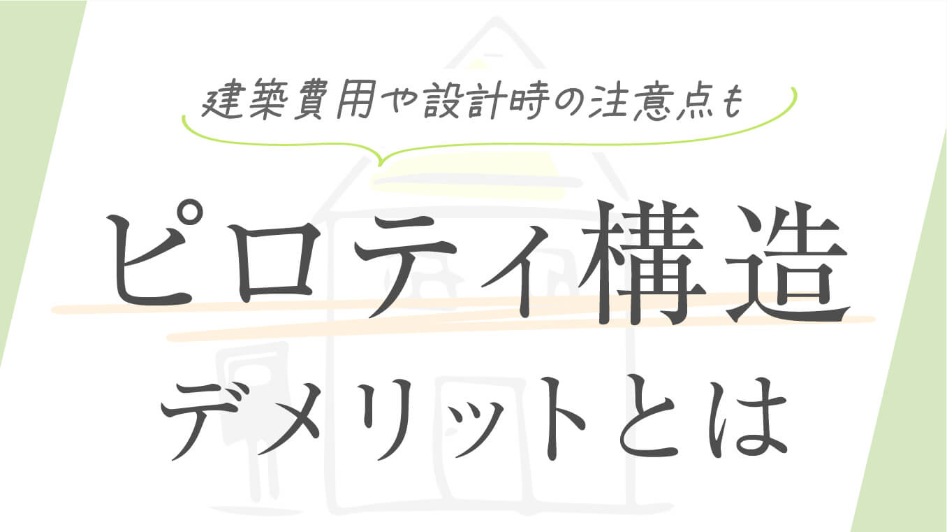 【事例あり】ピロティ構造のデメリット！建築費用や設計時の注意点もあわせて解説