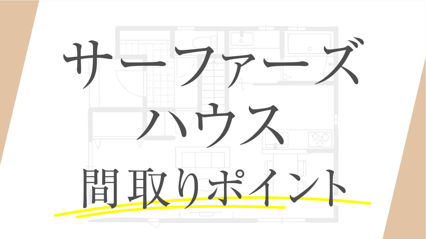 【おしゃれ】サーファーズハウスの間取りポイント！事例や注意点も住宅のプロが解説