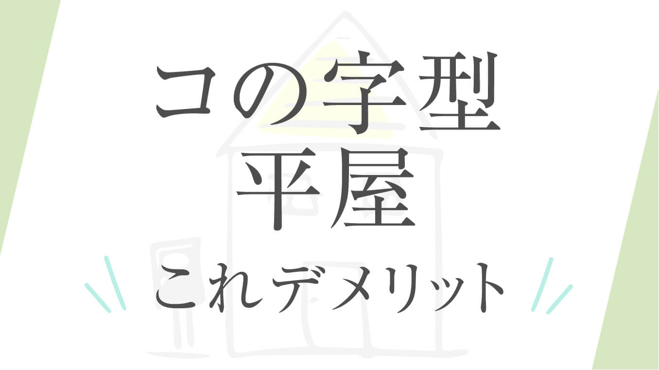 【攻略できる】平屋をコの字型にするデメリット快適に過ごすためのポイントや間取り事例も解説