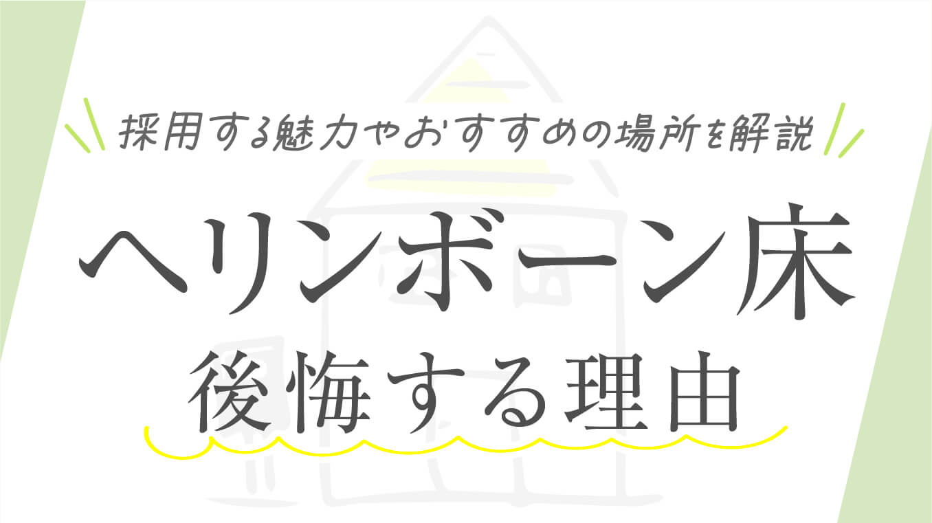 【おしゃれ空間】ヘリンボーン床で後悔する理由！採用する魅力やおすすめの場所を解説