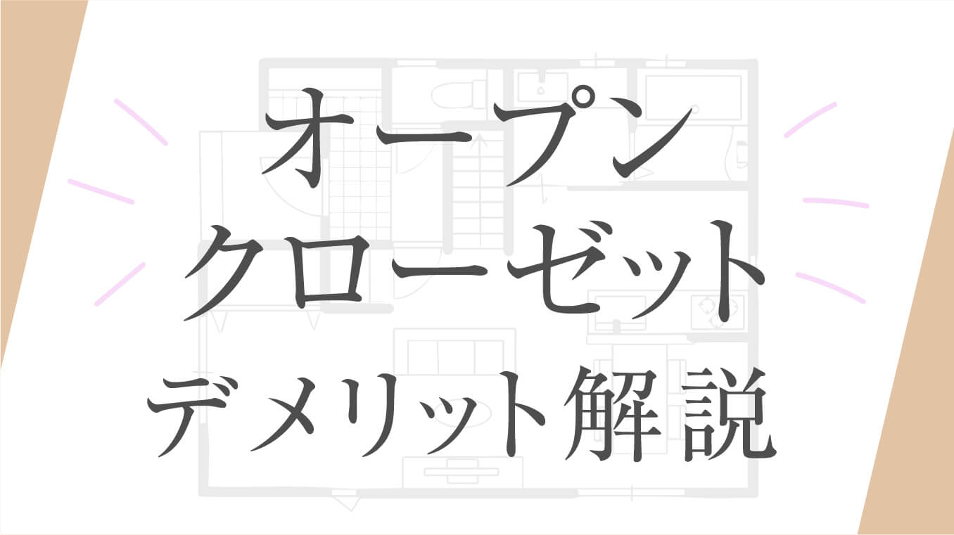 【要検討】オープンクローゼットのデメリットを解説！メリットや後悔しないための対策も紹介