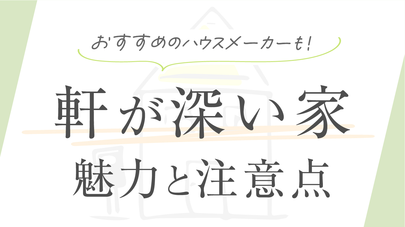 【素敵な外観】軒が深い家の魅力！おすすめのハウスメーカーや注意点も解説