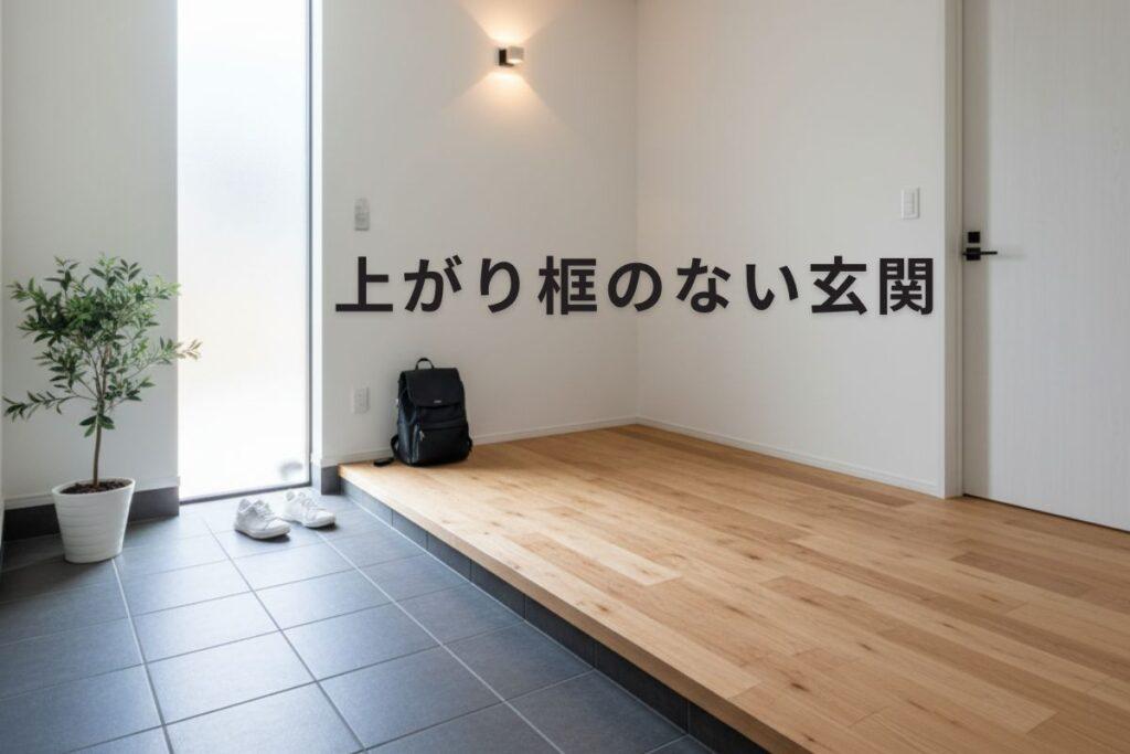 上がり框のない明るい玄関
